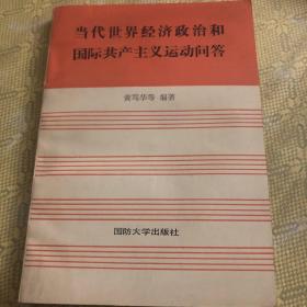 当代世界经济政治和国际共产主义运动问答