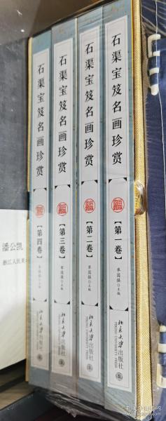 石渠宝笈名画珍赏（全四卷）