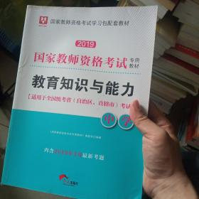 华图教育·国家教师资格证考试用书2018下半年：教育知识与能力（中学）