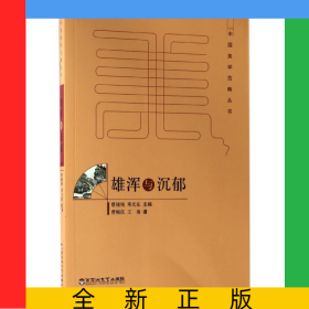 雄浑与沉郁/中国美学范畴丛书