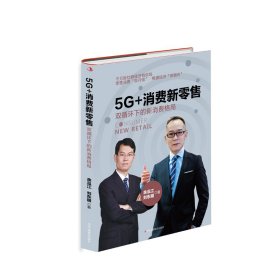 5G+消费新零售：双循环下的新消费格局