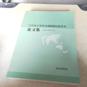 江苏省土地学会2018年度学术论文集