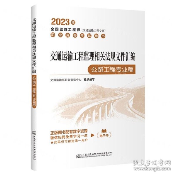 2023全国监理工程师(交通运输工程专业)职业资格考试用书 交通运输工程监理相关法规文件汇编（公路工程专业篇）