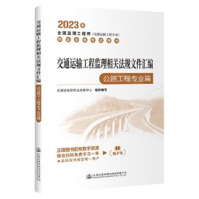 2023全国监理工程师(交通运输工程专业)职业资格考试用书 交通运输工程监理相关法规文件汇编（公路工程专业篇）