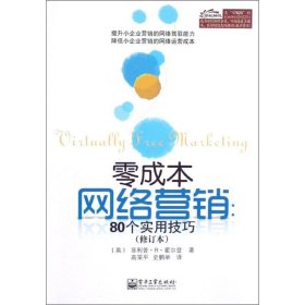 零成本网络营销：80个实用技巧（修订本）