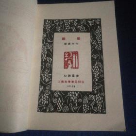 《离婚》上海书店影印1928年光华书局版