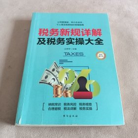 税务新规详解及税务实操大全