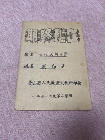 1951年含山县方代民办小学期末鉴定，一本，品相完美