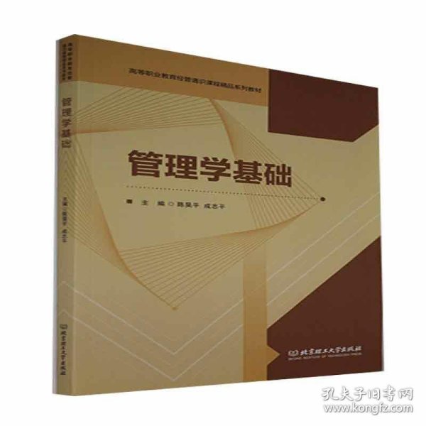 管理学基础(高等职业教育经管通识课程精品系列教材)