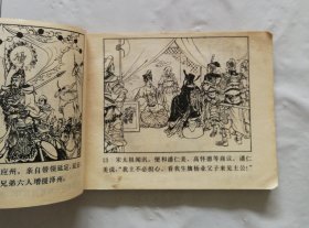 旧版连环画小人书《杨业归宋》杨家将之一