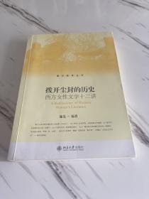 拨开尘封的历史 西方女性文学十二讲