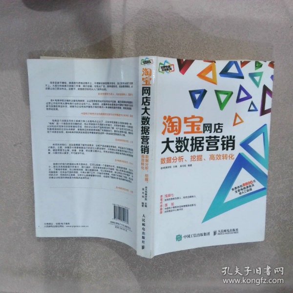 淘宝网店大数据营销：数据分析、挖掘、高效转化