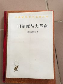 旧制度与大革命