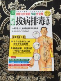 图解拔病排毒一身轻：经络穴位家用拔罐大全集（超值白金版）