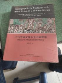 中古中國文殊五臺山圖像學：根據7至10世紀敦煌繪畫資料的研究（法文）