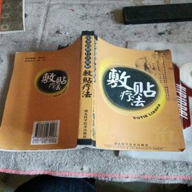 中华自然疗法图解 敷贴疗法