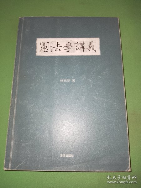 宪法学讲义