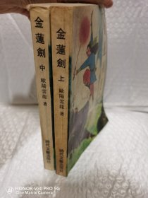 金莲剑上中