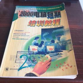 2000电脑短期培训教程