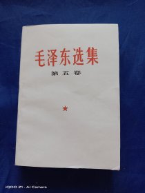 毛选，五卷。毛泽东选集第五卷，一版一印，一册全。书中记载了建国以来的历次重大革命事件，有少数人闹事，毛主席有办法儿。（参见图片及 395---397 页）详情见图以及详细描述。（卖家承担运费）