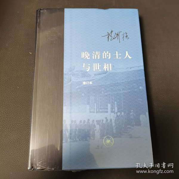 晚清的士人与世相（增补本）