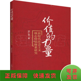 价值的力量：新时代社会主义核心价值体系研究