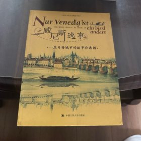 威尼斯逸事:一座城市的故事和逸闻