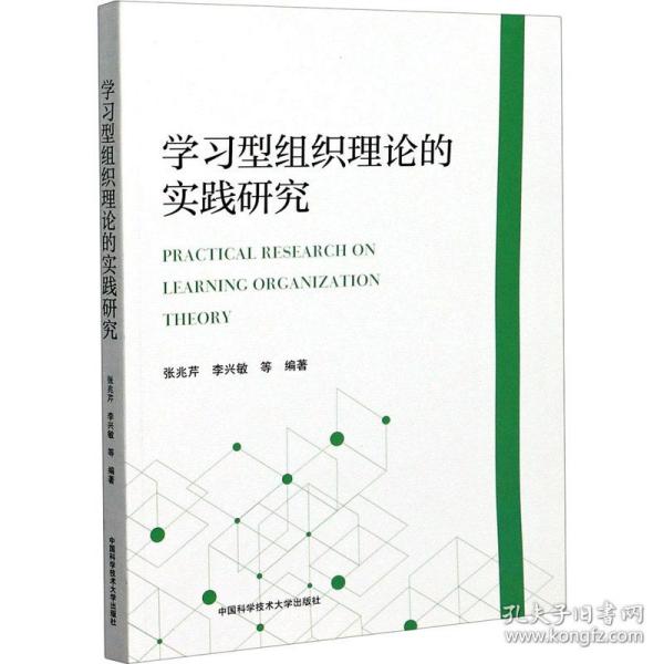 学习型组织理论的实践研究