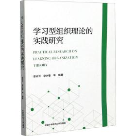 学习型组织理论的实践研究