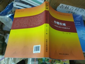 巾帼长城——中国东北妇女抗战实录·