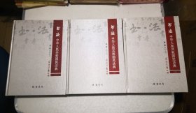 书法中华人民共和国民法典全3册，16开精装