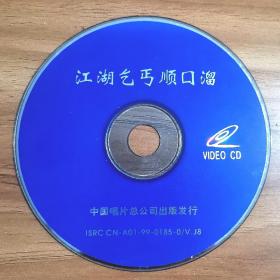 民间小调 江湖乞丐顺口溜 单碟装VCD裸盘