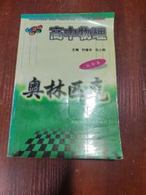 高中物理奥林匹克同步教材 综合卷 有划线字迹