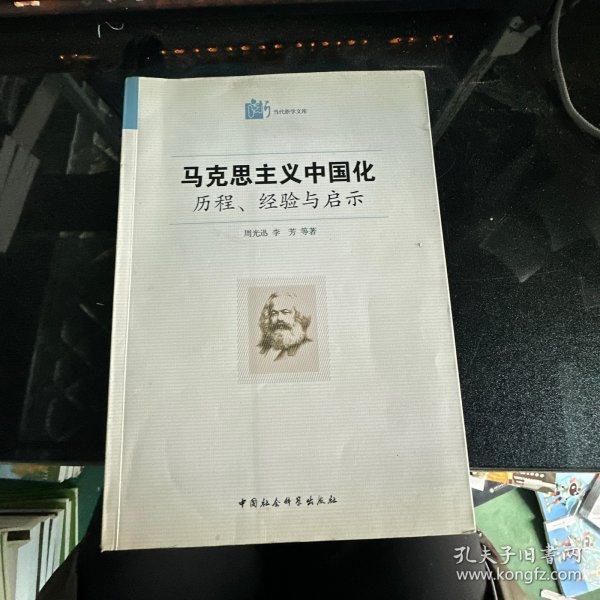 马克思主义中国化·历程经验与启示：历程、经验与启示