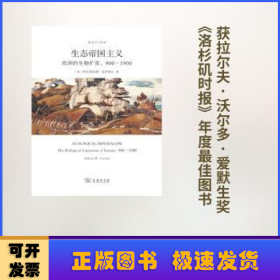 生态帝国主义：欧洲的生物扩张，900-1900