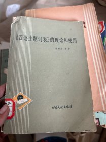 《漢語(yǔ)主題詞表》的理論和使用