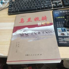 乌兰牧骑回忆录
