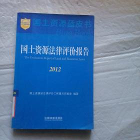 国土资源法律评价报告2012