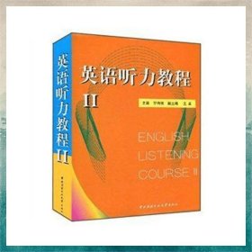 英語聽力教程（2）