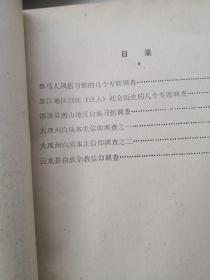 .国家民委民族问题5种丛书之一，中国少数民族社会历史调查资料丛刊：云南少数民族社会历史调查资料汇编（一）和（三），白族社会历史调查（二）  共三本，合售。