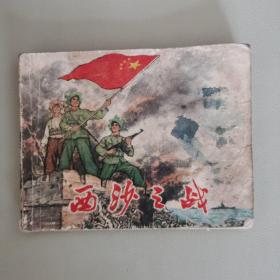 西沙之战 连环画 1974年1版2印