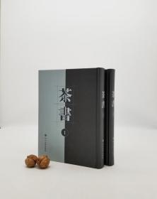 《茶书》，精装16开两厚册全，[明]喻政著，四川大学出版社2017年版，定价996元。全书分为仁义礼智信五部。包括《茶经》、《茶录》等6种；亨部为《茶谱》、《茶具图赞》、《茶寮记》、《荈茗录》等8种；利部包括《茗笈》上下，《品笈品藻》、《煮泉小品》3种，《茶录》(张伯渊)、《茶考》、《茶说》、《茶疏》、《茶解》、《蒙史》上下、《别纪》、《茶谭》18种；信部为《茶集》附“烹茶图集”。共收茶书27种。
