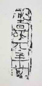 4032嘉元年砖 反书 放大版。拓片尺寸42*85厘米。宣纸艺术微喷复制。110元包邮