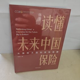 读懂未来中国保险：从保险大国到保险强国 未开封全新