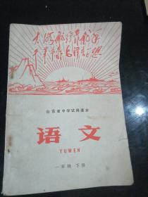 山东省中学试用课本——语文一年级下册