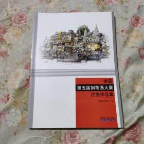 全国第五届钢笔画大展优秀作品集