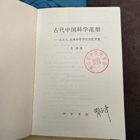 古代中国科学范型:从文化、思维和哲学的角度考察