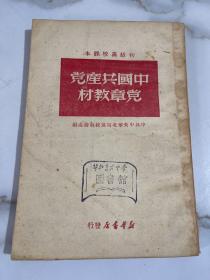 中国共产党党章教材（1949年4月）