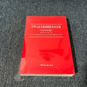 中华人民共和国税收基本法规（2025版）