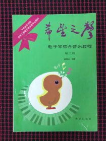 保正版！希望之声 电子琴综合音乐教程 第二册